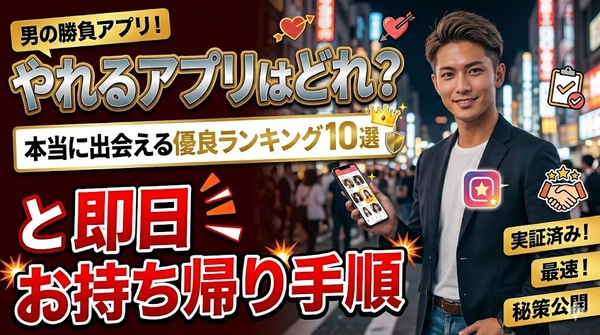 やれるアプリはどれ？本当に出会える優良ランキング10選と即日お持ち帰り手順